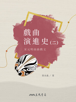 cover image of 戲曲演進史(二)宋元明南曲戲文